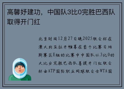 高馨妤建功,中国队3比0完胜巴西队取得开门红